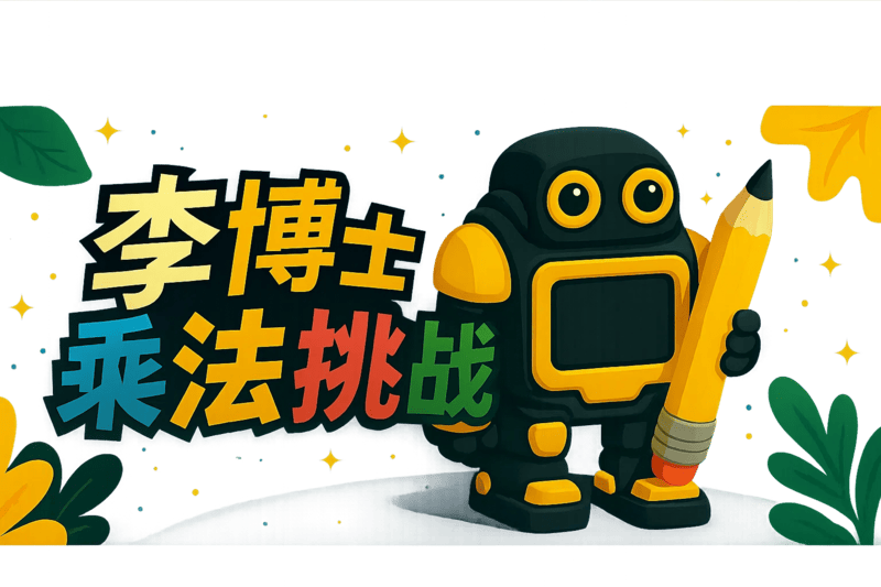 李博士乘法挑战